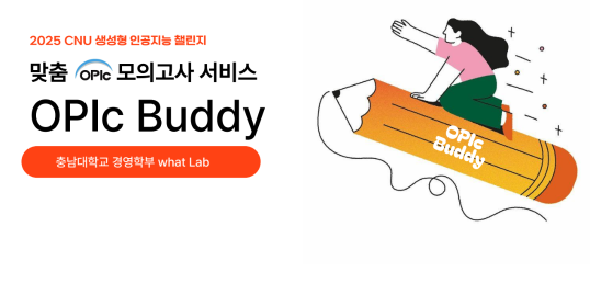 [2025 대상] 맞춤 Opic 모의고사  서비스 “OPIc Buddy”