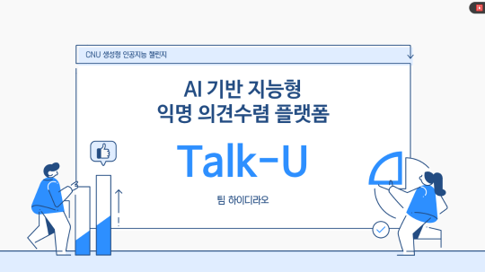 AI 기반 지능형 익명 의견수렴 플랫폼  "Talk-U"