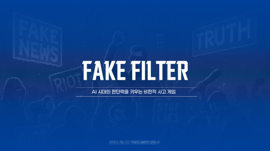 AI 시대의 판단력을  키우는 비판적 사고 게임 “FakeFilter”