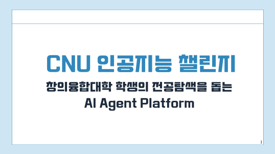 창의융합대학 학생의  전공탐색을 돕는 AI  Agent 플랫폼 “전공차차”