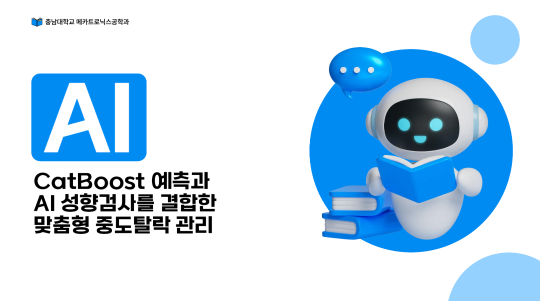 CatBoost 예측과 AI  성향검사를 결합한  맞춤형 중도탈락 관리