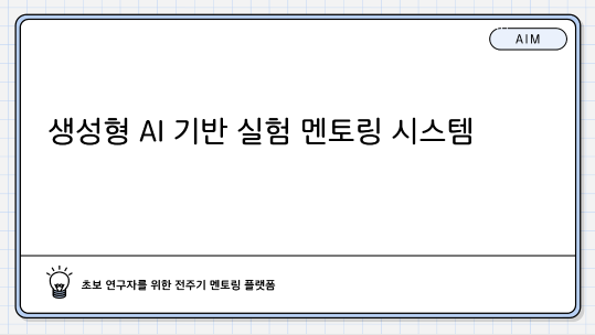 생성형 AI 기반 실험  멘토링 시스템