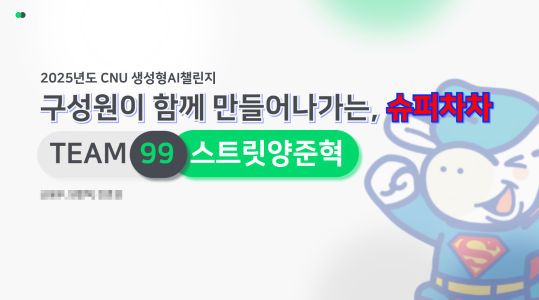 구성원이 함께  만들어나가는 “슈퍼차차”
