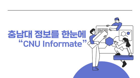 충남대 정보를 한눈에 “CNU Informate”